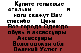 Купите гелиевые стельки Scholl GelActiv и ноги скажут Вам “спасибо“! › Цена ­ 590 - Все города Одежда, обувь и аксессуары » Аксессуары   . Вологодская обл.,Великий Устюг г.